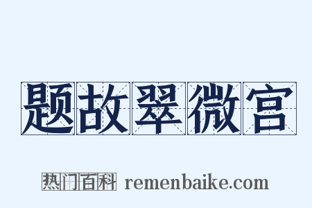 题故翠微宫是什么意思的图片